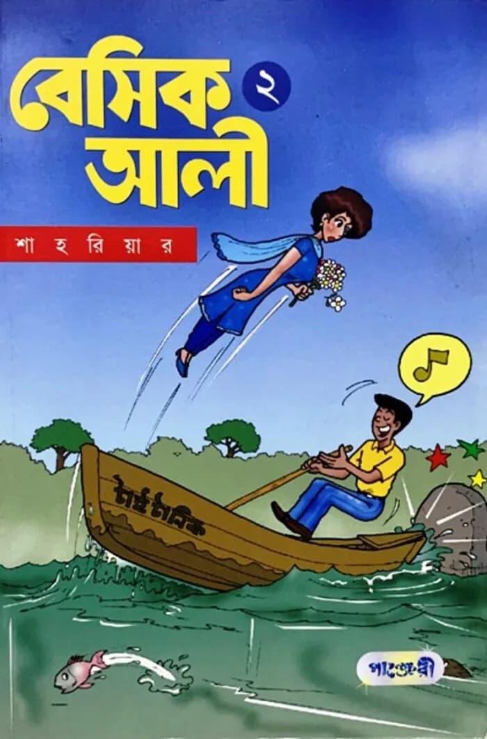 বেসিক আলী -২