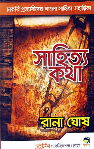 সাহিত্য কথা-রানা ঘোষ