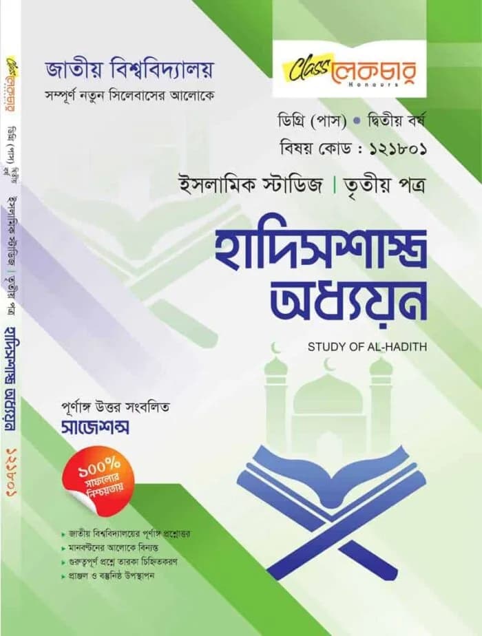 হাদিসশাস্ত্র অধ্যয়ন