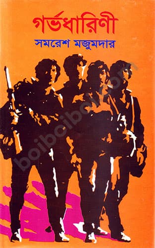গর্ভধারিণী -সমরেশ মজুমদার