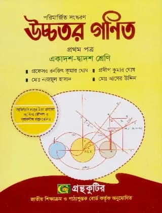 উচ্চতর গণিত – প্রথম পত্র – উচ্চ মাধ্যমিক