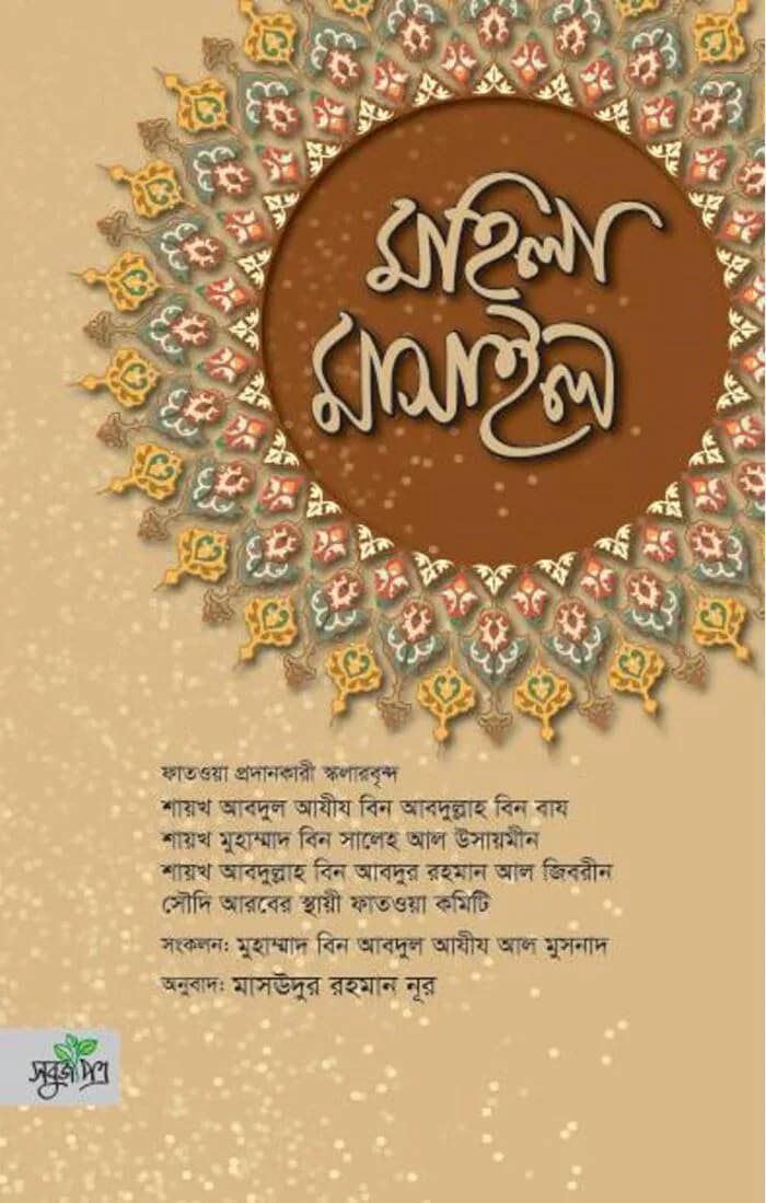 মহিলা মাসাইল