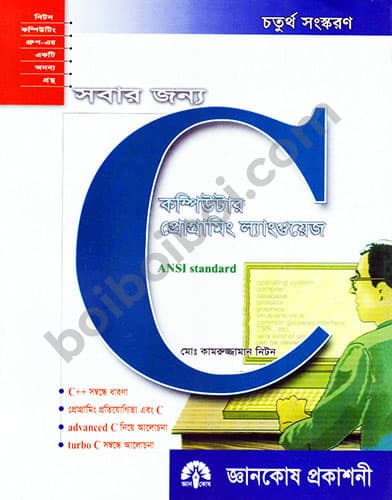 সবার জন্য C কম্পিউটার প্রোগ্রামিং ল্যাংগুয়েজ