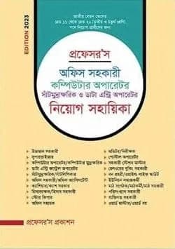 প্রফেসরস অফিস সহকারী কম্পিউটার অপারেটর সাঁটমুদ্রাক্ষরিক ডাটা এন্ট্রি অপারেটর নিয়োগ সহায়িকা