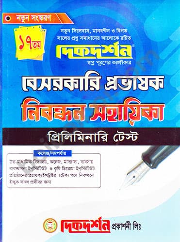 বেসরকারি প্রভাষক নিবন্ধন সহায়িকা প্রিলি.