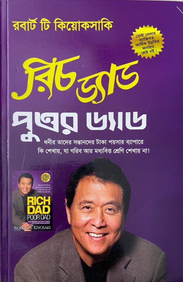 রিচ ড্যাড পুওর ড্যাড