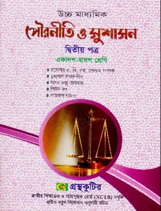 পৌরনীতি ও সুশাসন – দ্বিতীয় পত্র – উচ্চ মাধ্যমিক ।
