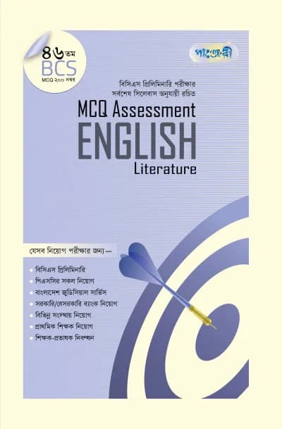 MCQ অ্যাসেসমেন্ট: ভূগোল, পরিবেশ ও দুর্যোগ ব্যবস্থাপনা + নৈতিকতা, মূল্যবোধ ও সুশাসন (৪৬তম বিসিএস) (পেপারব্যাক)