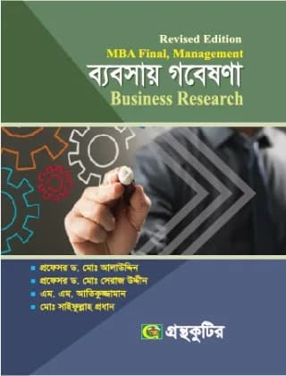 ব্যবসায় গবেষণা (Business Research) – MBA Final,Management