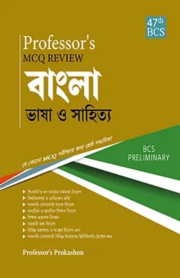 MCQ Review বাংলা ভাষা ও সাহিত্য