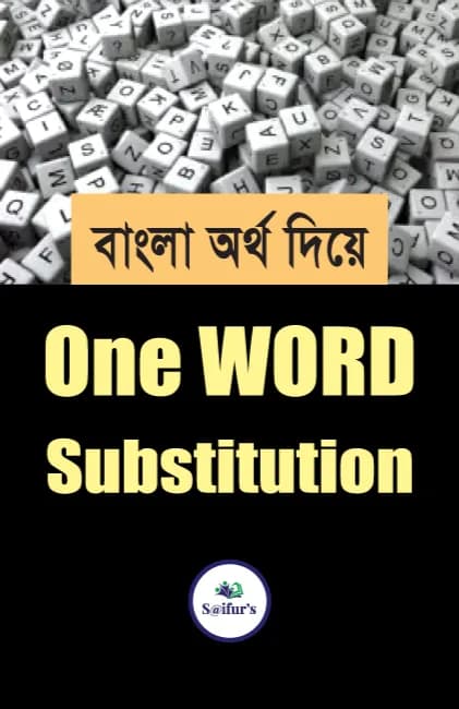 বাংলা অর্থ দিয়ে One Word Substitution