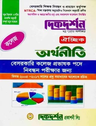 অর্থনীতি – ১৯তম বেসরকারি কলেজ প্রভাষক নিবন্ধন লিখিত বা ঐচ্ছিক – দিকদর্শন প্রকাশনী লিঃ