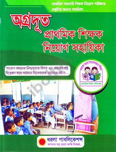 অগ্রদূত প্রাথমিক শিক্ষক নিয়োগ সহায়িকা