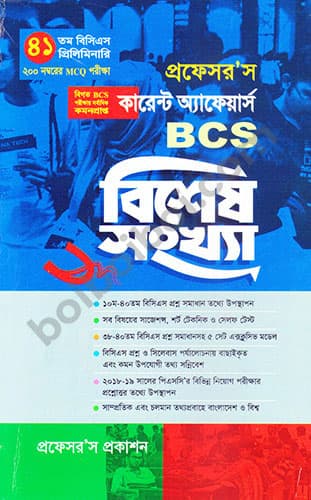 কারেন্ট অ্যাফেয়ার্স বিশেষ সংখ্যা