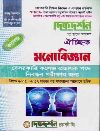 মনোবিজ্ঞান ঐচ্ছিক – কলেজ (বেসরকারি ১৮ তম কলেজ প্রভাষক পদে নিবন্ধন পরীক্ষার জন্য)