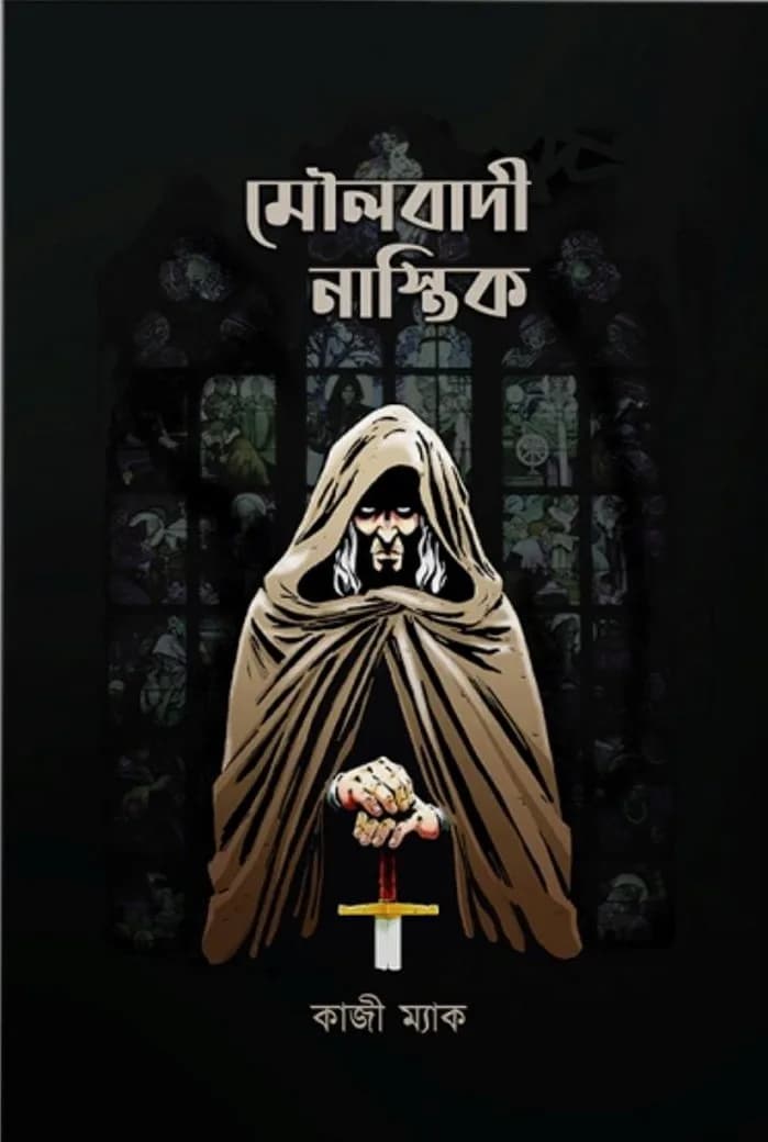 মৌলবাদী নাস্তিক