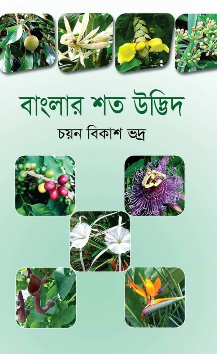 বাংলার শত উদ্ভিদ