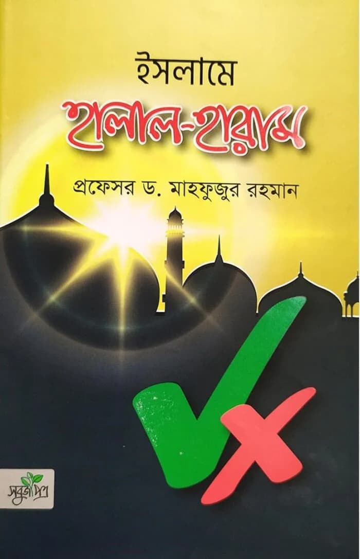 ইসলামে হালাল হারাম