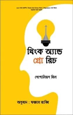 থিংক অ্যান্ড গ্রো রিচ