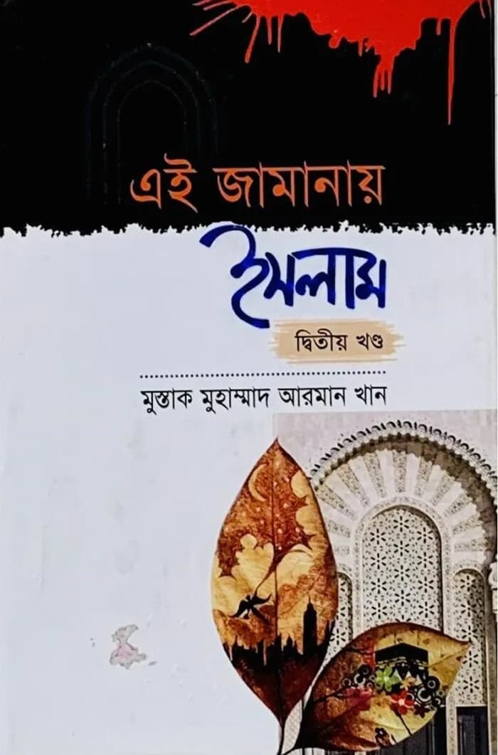 এই জামানায় ইসলাম -২য় খণ্ড