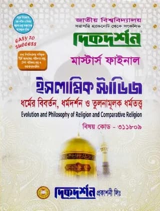 ধর্মের বিবর্তন, ধর্মদর্শন ও তুলনামূলক ধর্মতত্ত্ব (বিষয় কোড : ৩১১৮০৯) – মাস্টার্স ফাইনাল – ইসলামিক স্টাডিজ বিভাগ
