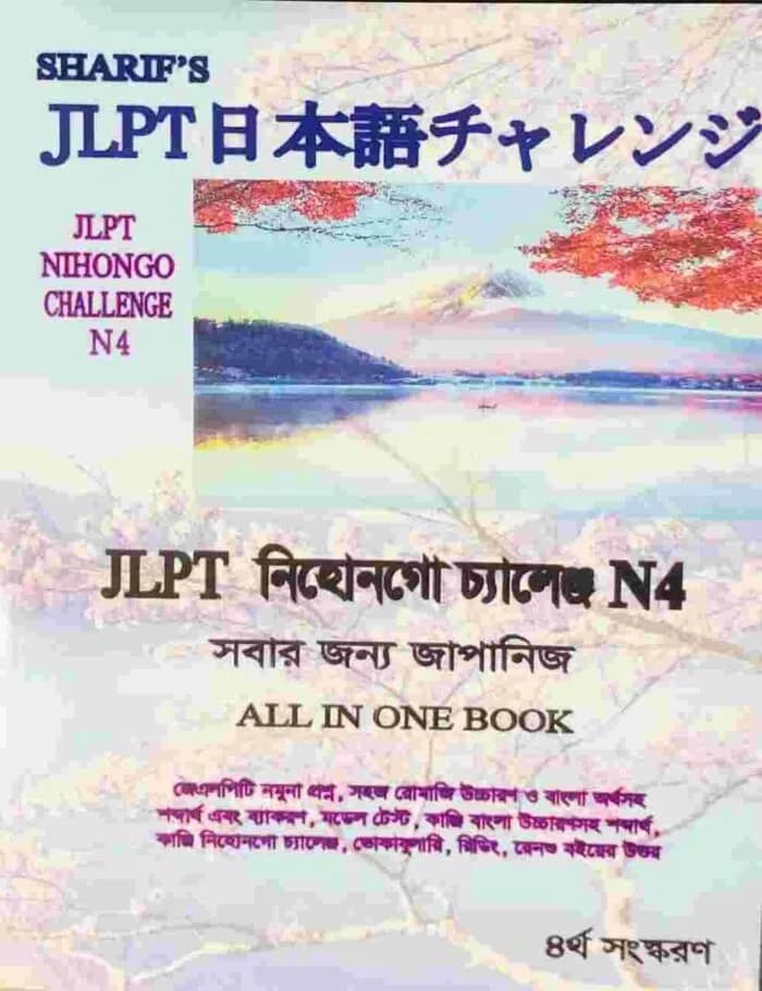 JLPT নিহোনগো মাতোমে N4