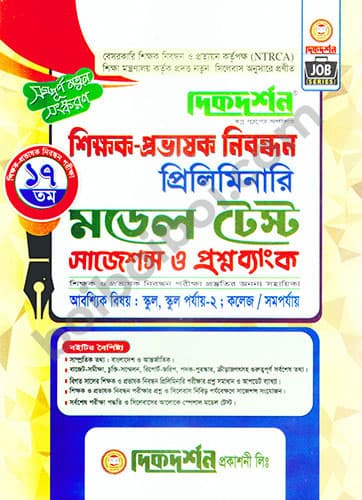 শিক্ষক-প্রভাষক নিবন্ধন প্রিলি. মডেল টেস্ট