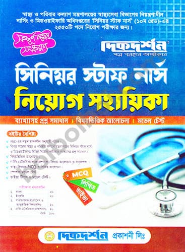 সিনিয়র স্টাফ নার্স নিয়োগ সহায়িকা-দিকদর্শন
