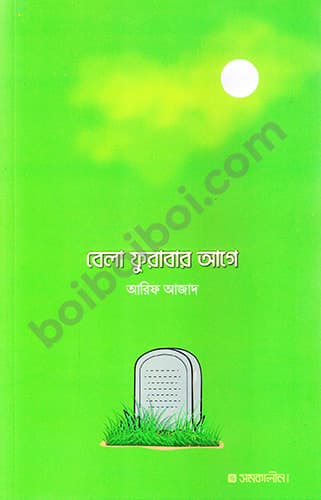 বেলা ফুরাবার আগে | Bela Furabar Age