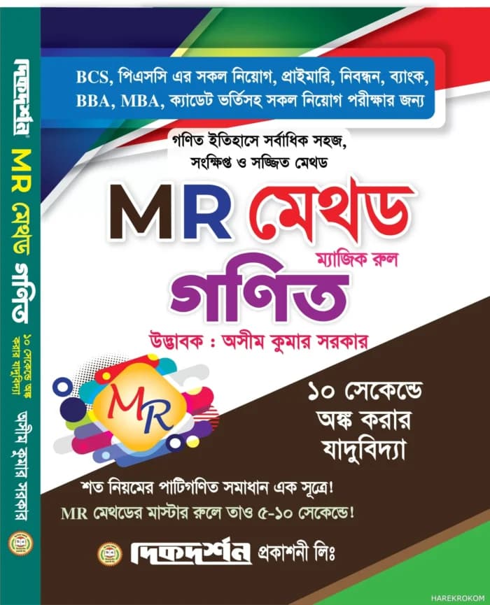 এমআর মেথড ম্যাজিক রুল গণিত – অসীম কুমার সরকার – দিকদর্শন প্রকাশনি লিঃ