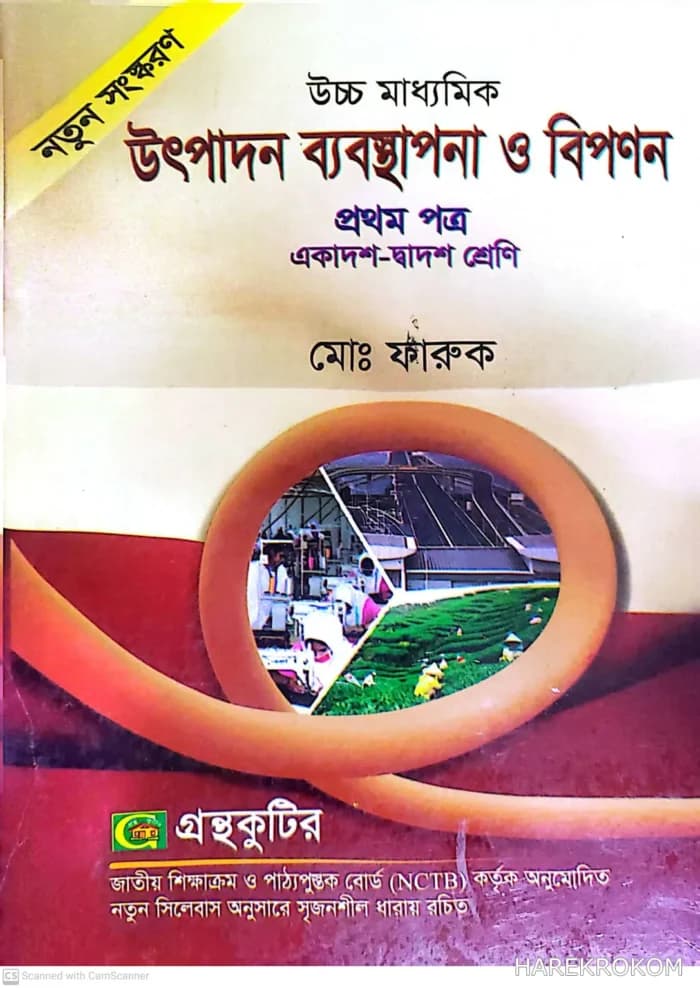 উৎপাদন ব্যবস্থাপনা ও বিপণন (১ম পত্র) ,কোড-২৮৬