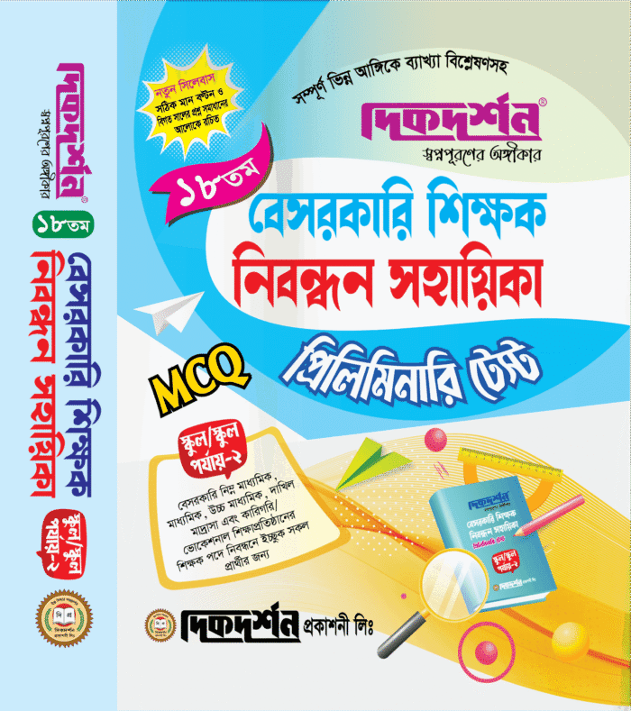 ১৭ তম বেসরকারি শিক্ষক নিবন্ধন সহায়িকা (প্রিলিমিনারি টেস্ট)