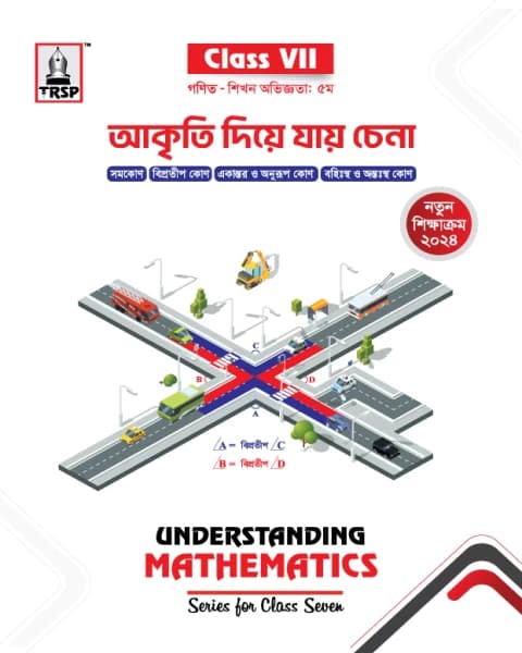 আকৃতি দিয়ে যায় চেনা (৭ম শ্রেণি – গণিত)