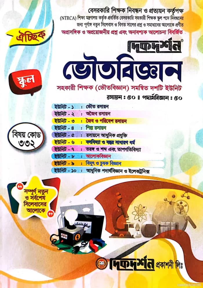 ভৌতবিজ্ঞান ( রসায়ন :৫০ পদার্থ :৫০ ) সহকারী শিক্ষক সমন্বিত দশটি ইউনিট বেসরকারি শিক্ষক নিবন্ধন নিযোগ সহায়িকা