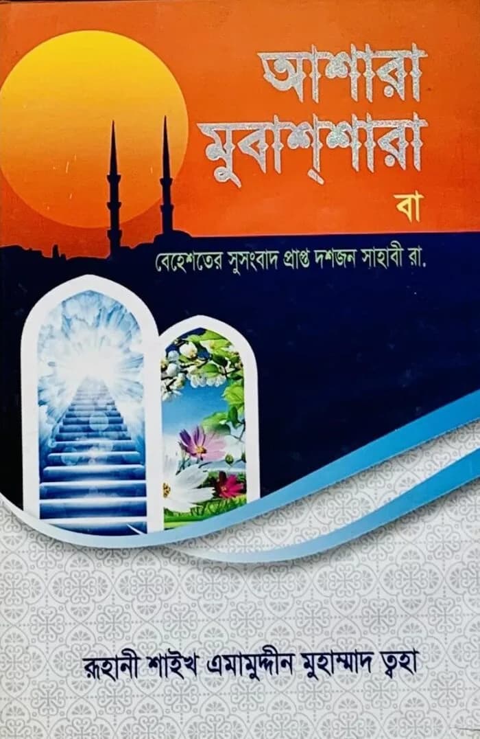 আশারা মুবাশ্শারা বা বেহেশতের সুসংবাদ প্রাপ্ত দশজন সাহাবী রা.