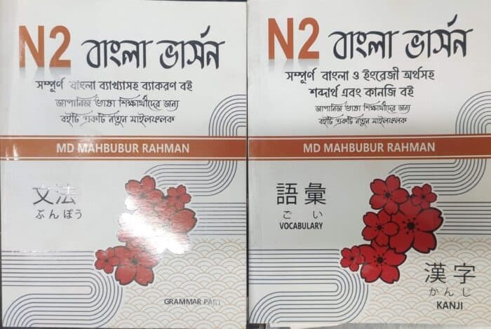 N2 বাংলা ভার্সন ( MD MAHBUBUR RAHMAN )