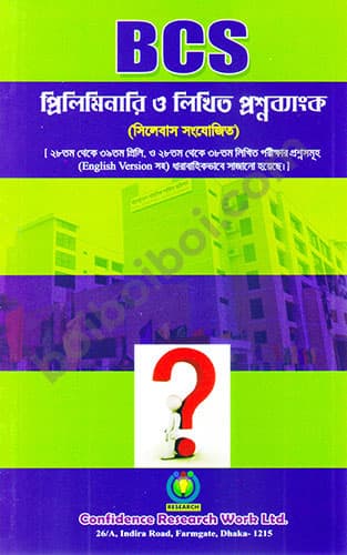 BCS প্রিলিমিনারি ও লিখিত প্রশ্নব্যাংক