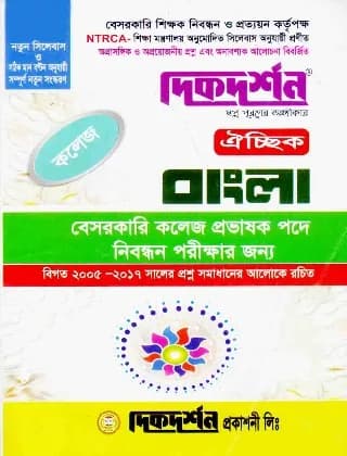 বাংলা ঐচ্ছিক – কলেজ (বেসরকারি কলেজ প্রভাষক পদে ১৮ তম শিক্ষক নিবন্ধন পরীক্ষার জন্য)