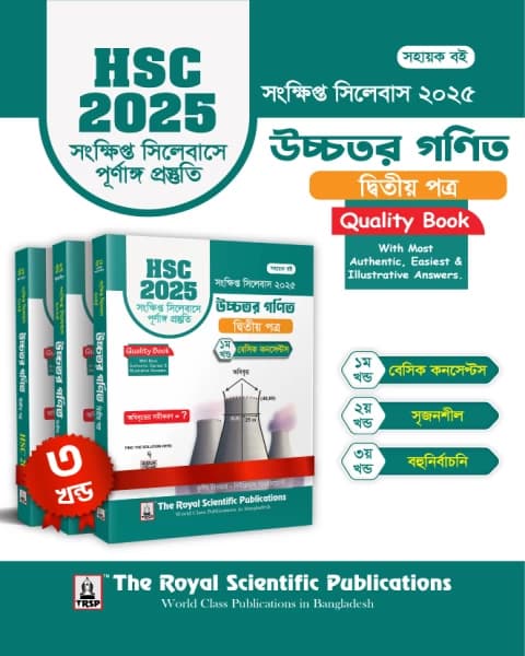 Higher Math 2nd Paper – HSC 2025 Short Syllabus