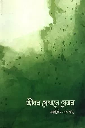 জীবন যেখানে যেমন-Jibon Jekhane Jemon by আরিফ আজাদ