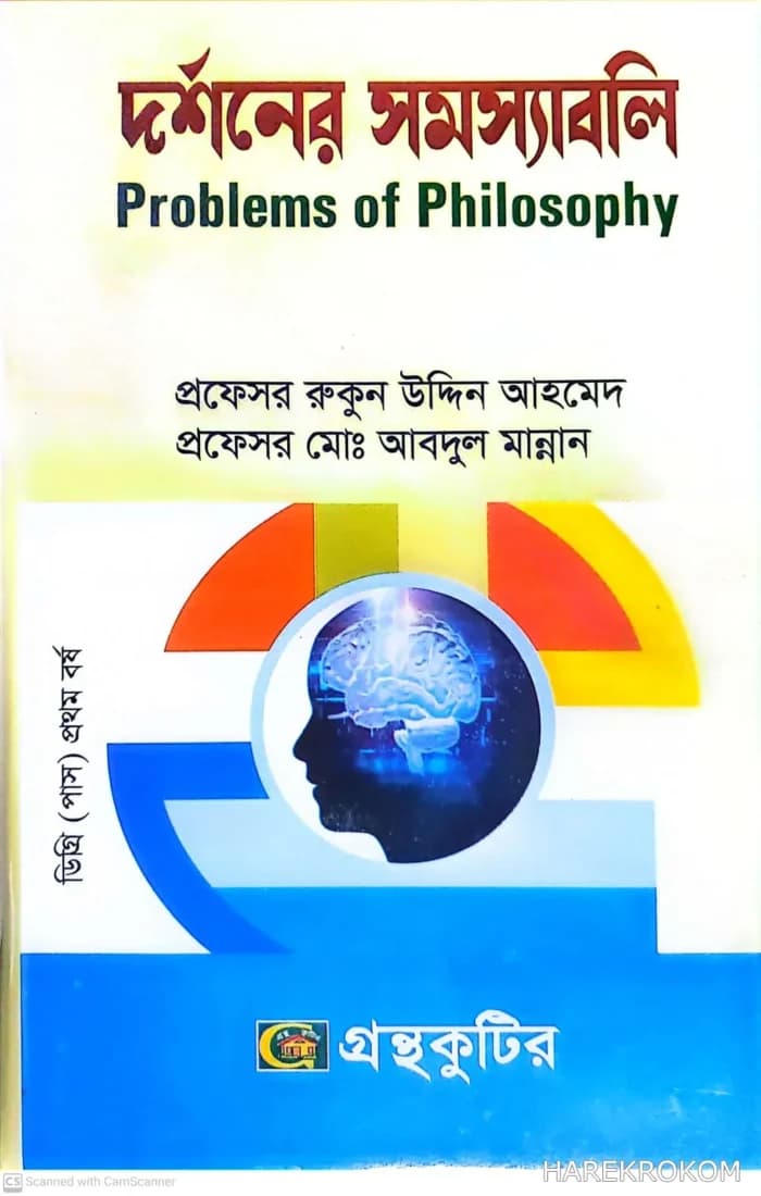 দর্শনের সমস্যাবলি , কোড-১১১৭০১,অনার্স ১ম বর্ষ,দিকদর্শন প্রকাশনী লিঃ , প্রফেসর রুকুন উদ্দিন আহমেদ