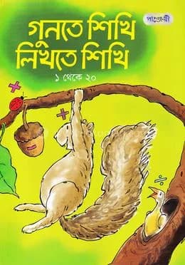 গুনতে শিখি লিখতে শিখি – ১ থেকে ২০