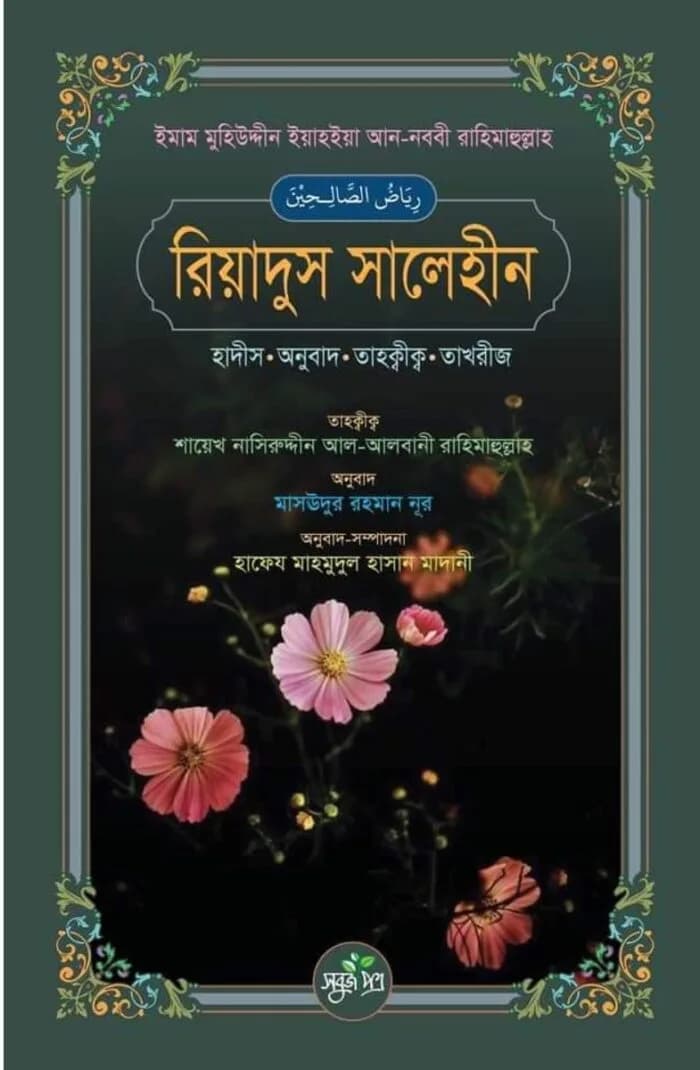 রিয়াদুস সালেহীন