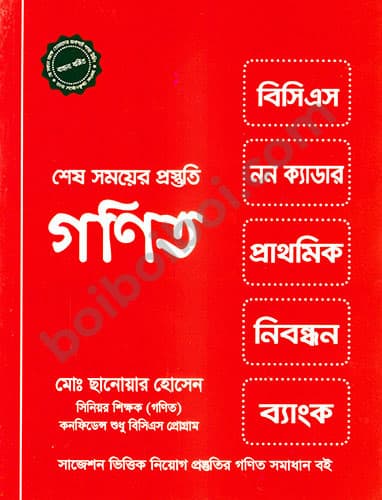 শেষ সময়ের প্রস্তুতি গণিত