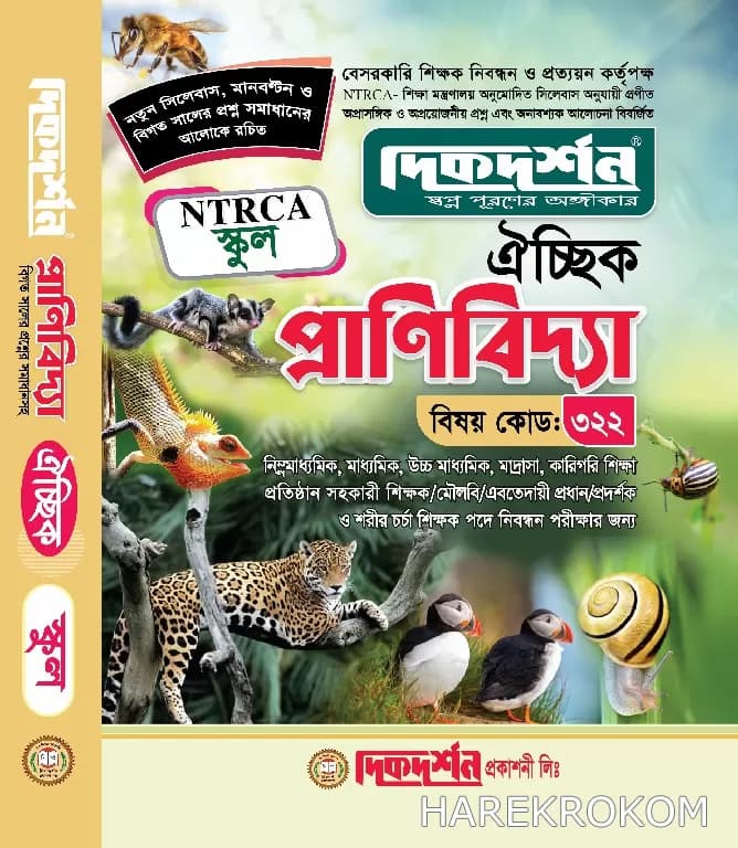 প্রাণিবিদ্যা ঐচ্ছিক ১৮ তম নিবন্ধন স্কুল – দিকদর্শন