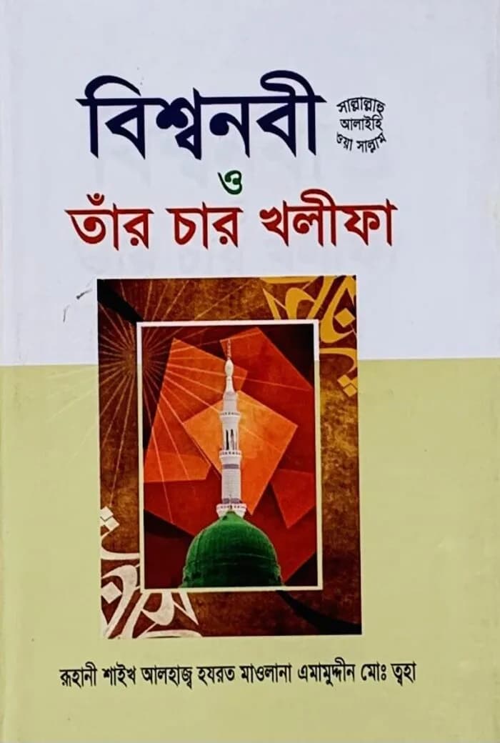 বিশ্বনবী ও তাঁর চার খলীফা