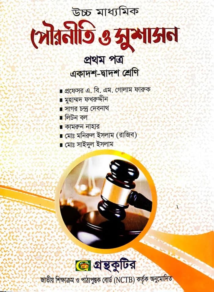 পৌরনীতি ও সুশাসন – প্রথম পত্র – উচ্চ মাধ্যমিক ( একাদশ-দ্বাদশ )