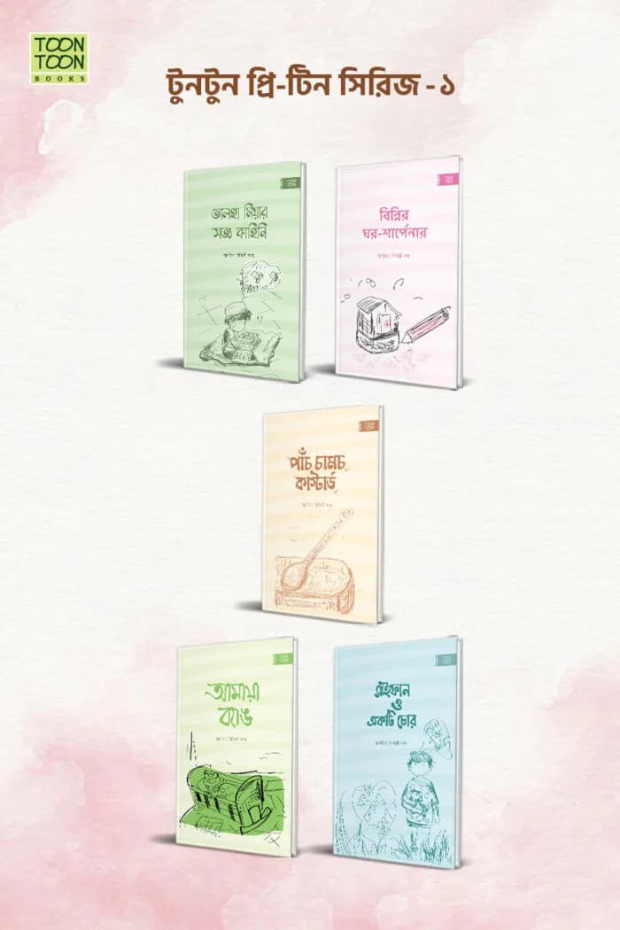 সহানুভূতি সিরিজ -১ (Bundle of 5 books)