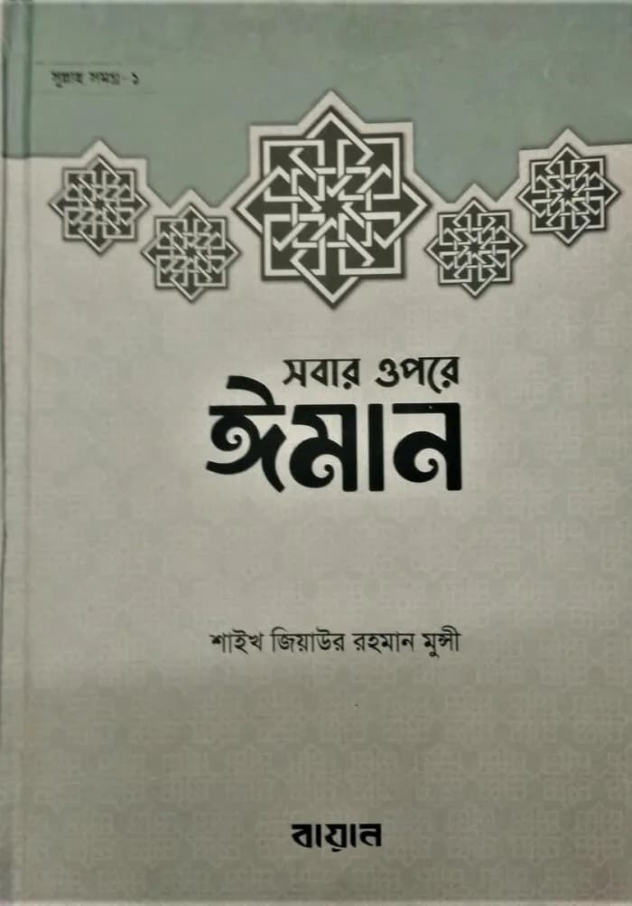 সবার উপরে ঈমান