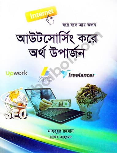 আউটসোর্সিং করে অর্থ উপার্জন-Freelancing